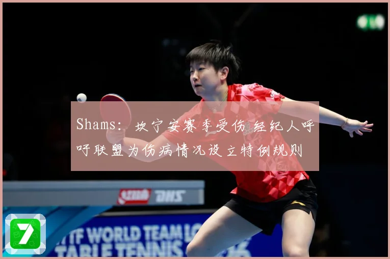 Shams：坎宁安赛季受伤 经纪人呼吁联盟为伤病情况设立特例规则