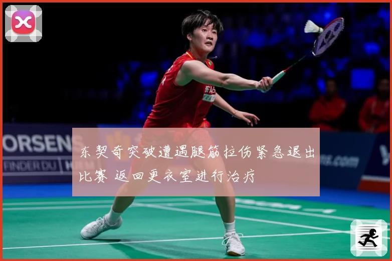 东契奇突破遭遇腿筋拉伤紧急退出比赛 返回更衣室进行治疗