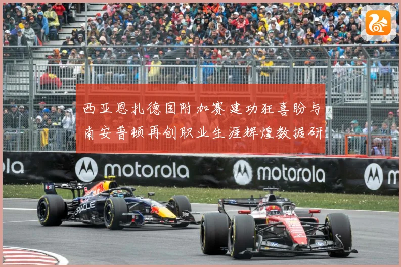 西亚恩扎德国附加赛建功狂喜盼与南安普顿再创职业生涯辉煌数据研判