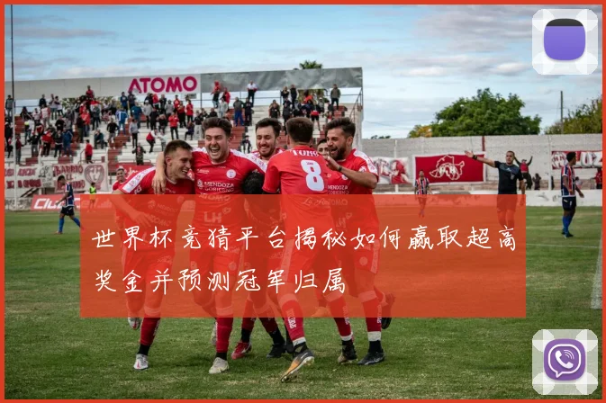 世界杯竞猜平台揭秘如何赢取超高奖金并预测冠军归属