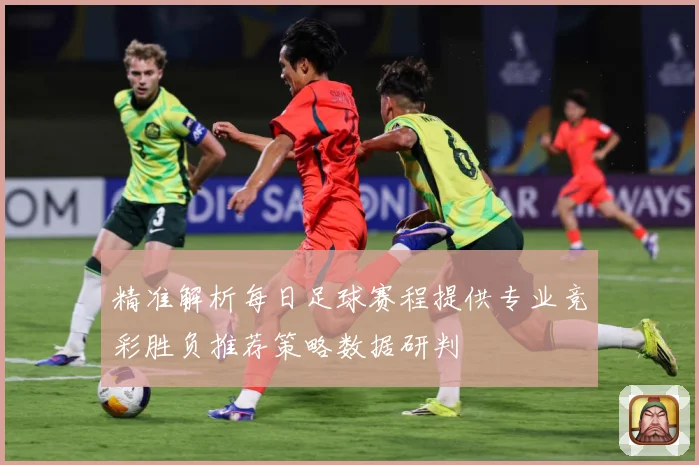 精准解析每日足球赛程提供专业竞彩胜负推荐策略数据研判
