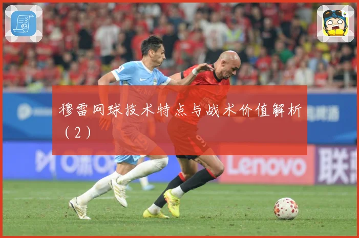 穆雷网球技术特点与战术价值解析（2）