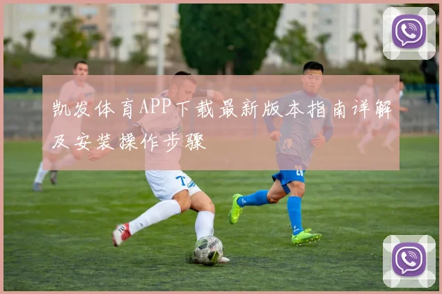 凯发体育APP下载最新版本指南详解及安装操作步骤