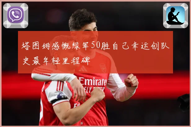 塔图姆感慨绿军50胜自己幸运创队史最年轻里程碑