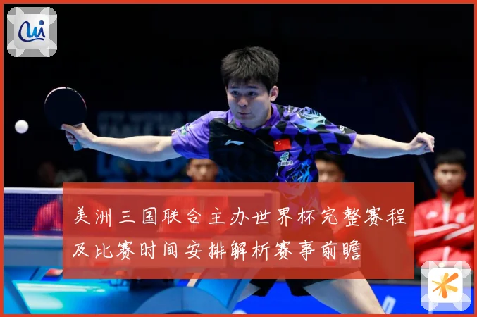 美洲三国联合主办世界杯完整赛程及比赛时间安排解析赛事前瞻