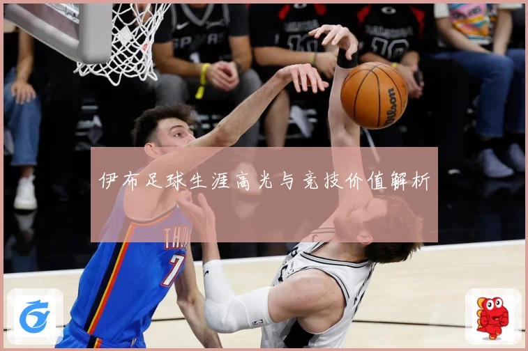 伊布足球生涯高光与竞技价值解析