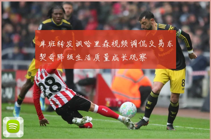库班转发讽哈里森视频调侃交易东契奇降级生活质量成长观察