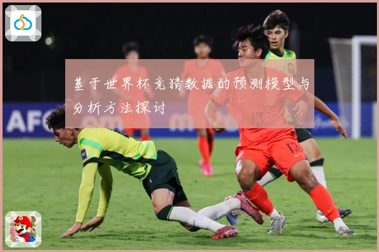 基于世界杯竞猜数据的预测模型与分析方法探讨