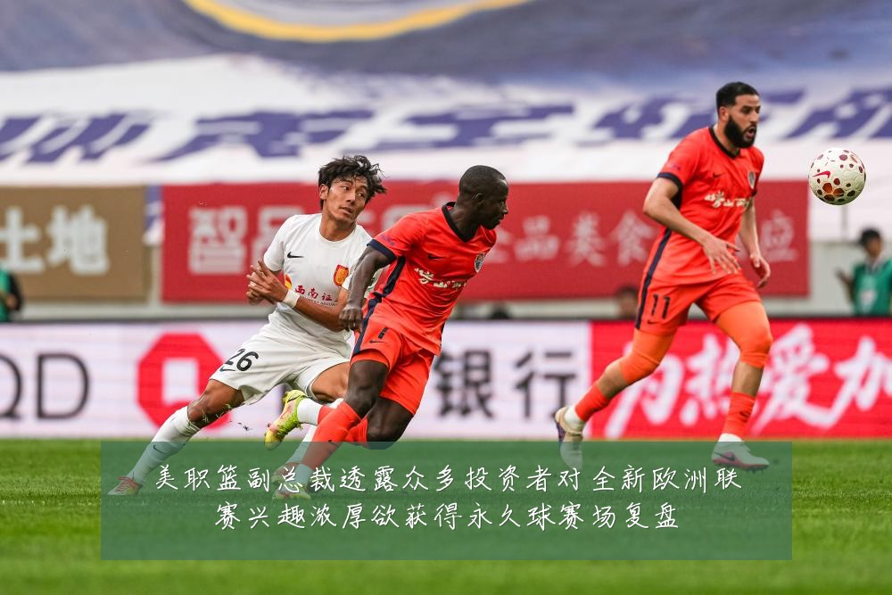 美职篮副总裁透露众多投资者对全新欧洲联赛兴趣浓厚欲获得永久球赛场复盘