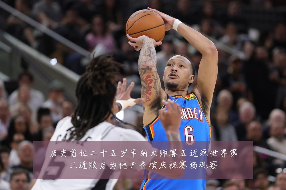 历史首位二十五岁辛纳大师赛五连冠世界第三连败后为他开香槟庆祝赛场观察
