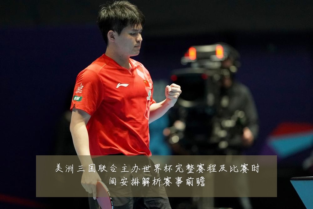 美洲三国联合主办世界杯完整赛程及比赛时间安排解析赛事前瞻