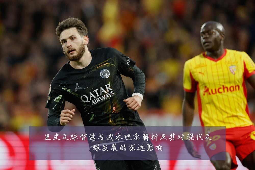 里皮足球智慧与战术理念解析及其对现代足球发展的深远影响