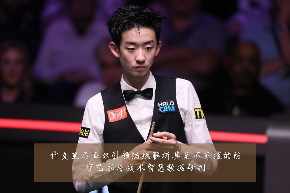 什克里尼亚尔引领防线解析其坚不可摧的防守艺术与战术智慧数据研判