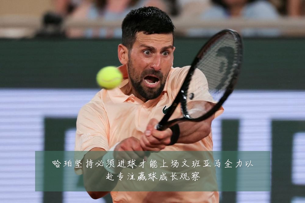 哈珀坚持必须进球才能上场文班亚马全力以赴专注赢球成长观察