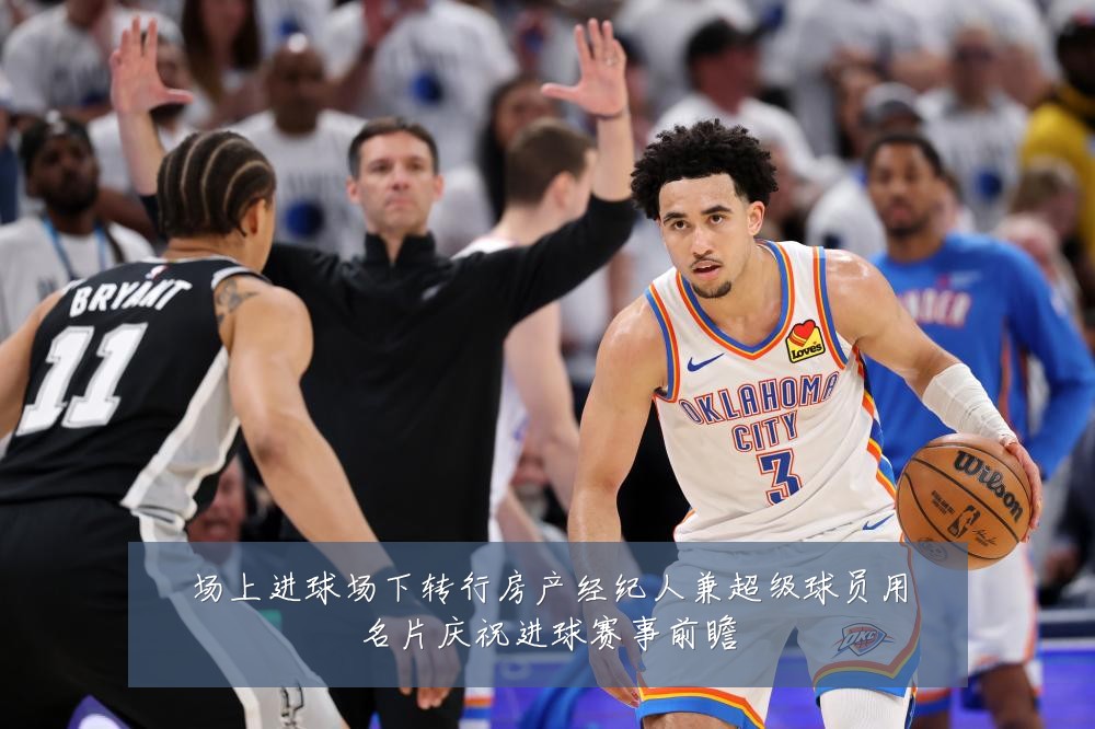 场上进球场下转行房产经纪人兼超级球员用名片庆祝进球赛事前瞻