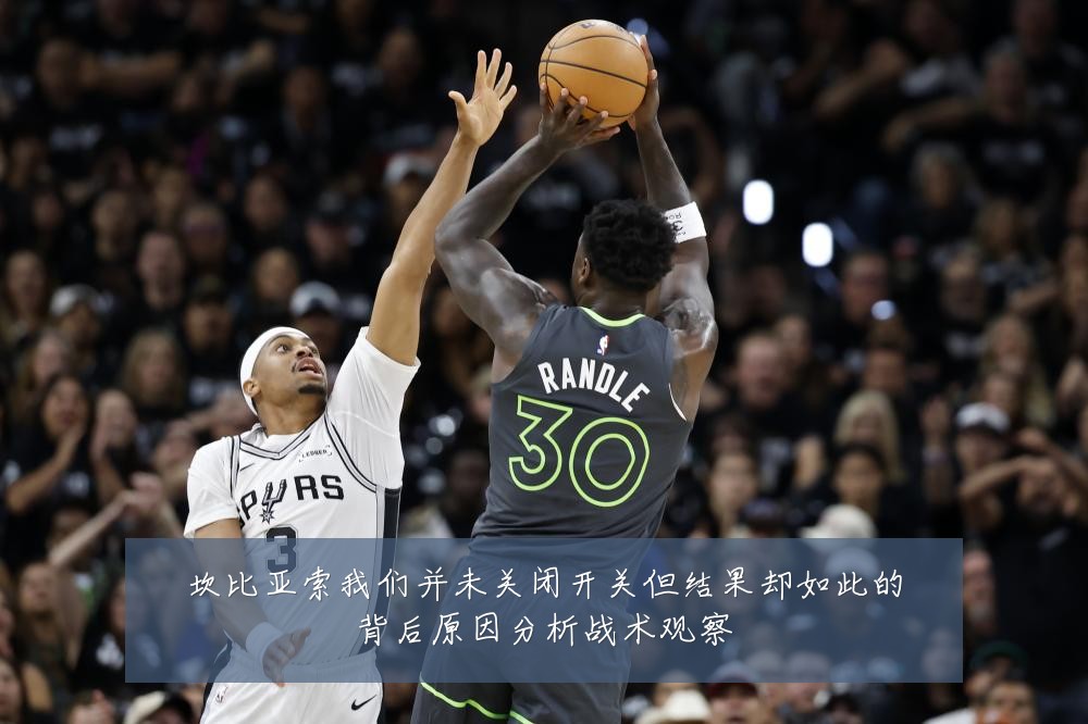 坎比亚索我们并未关闭开关但结果却如此的背后原因分析战术观察