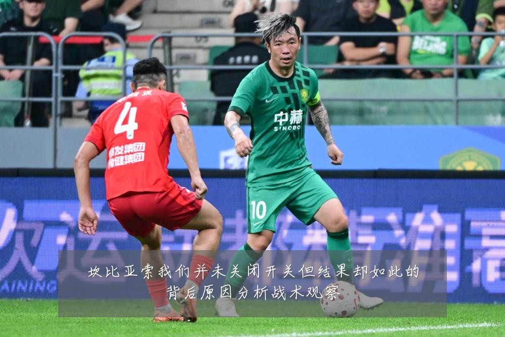 坎比亚索我们并未关闭开关但结果却如此的背后原因分析战术观察