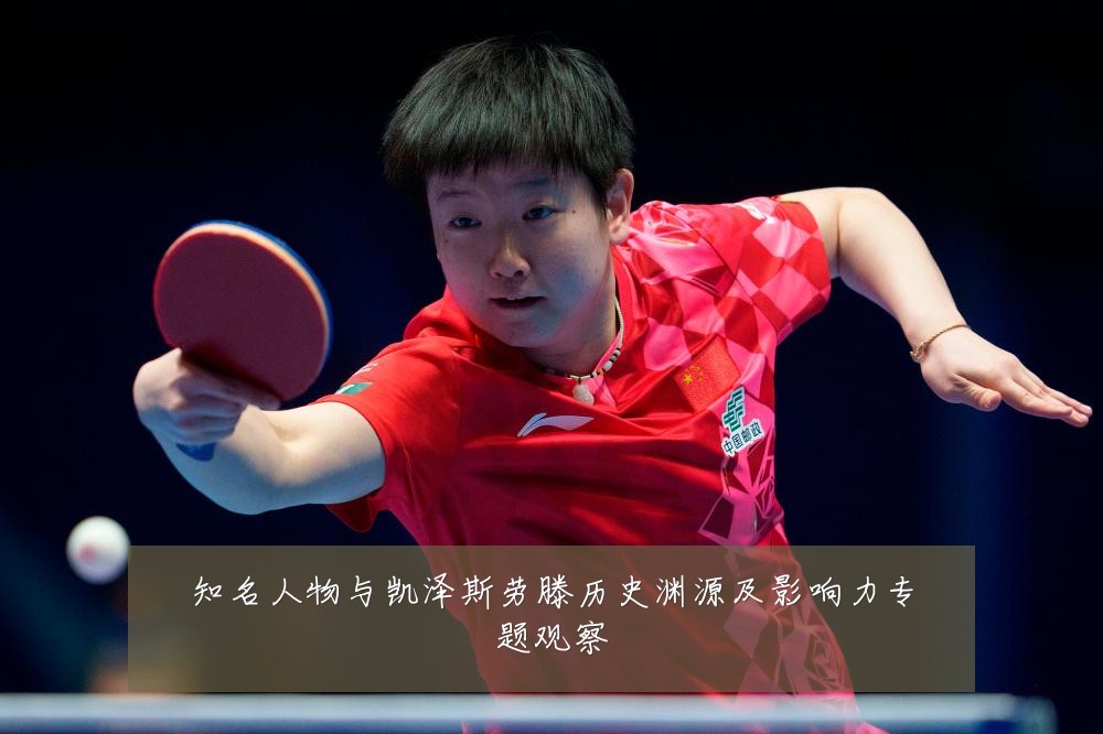 知名人物与凯泽斯劳滕历史渊源及影响力专题观察
