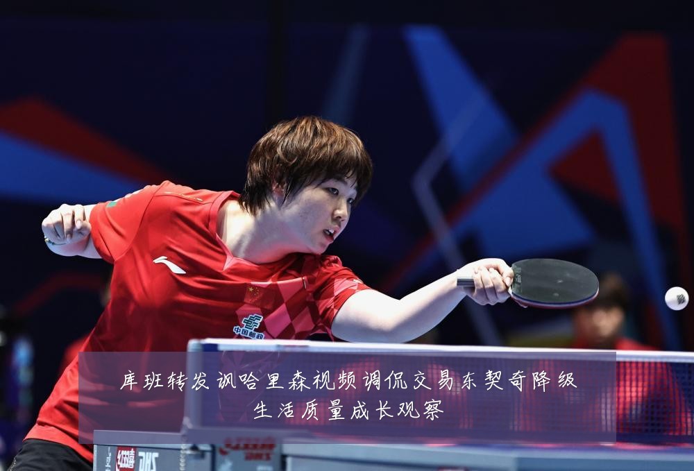 库班转发讽哈里森视频调侃交易东契奇降级生活质量成长观察